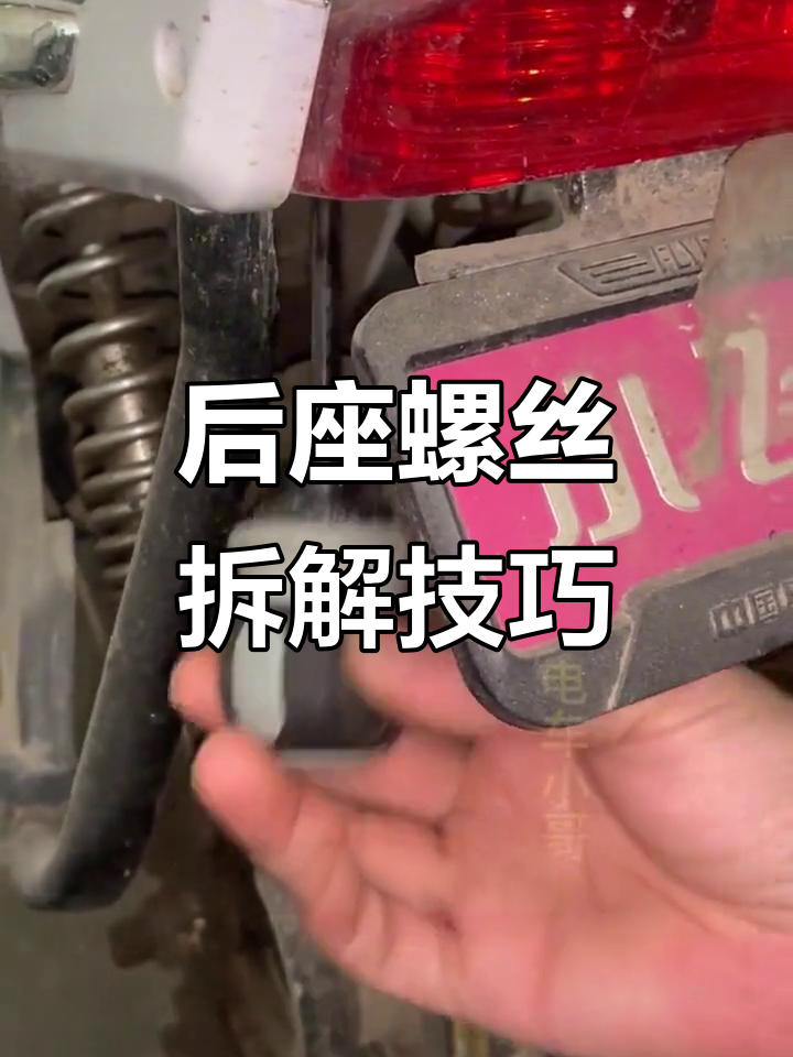 电动车后座螺丝拆卸,小空间也能轻松搞定!