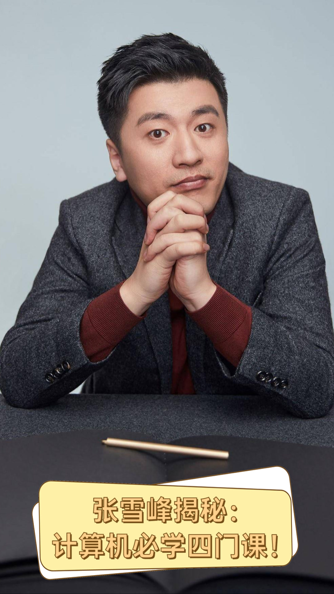 张雪峰揭秘:计算机必学四门课!