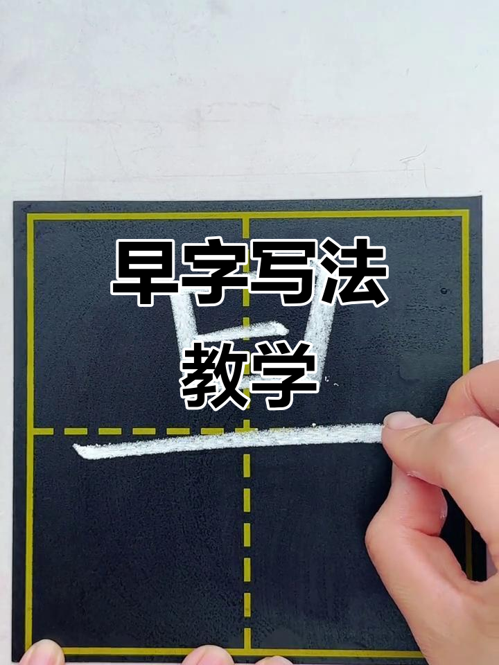 一年级下册"早"字写法全解析,轻松掌握笔画技巧