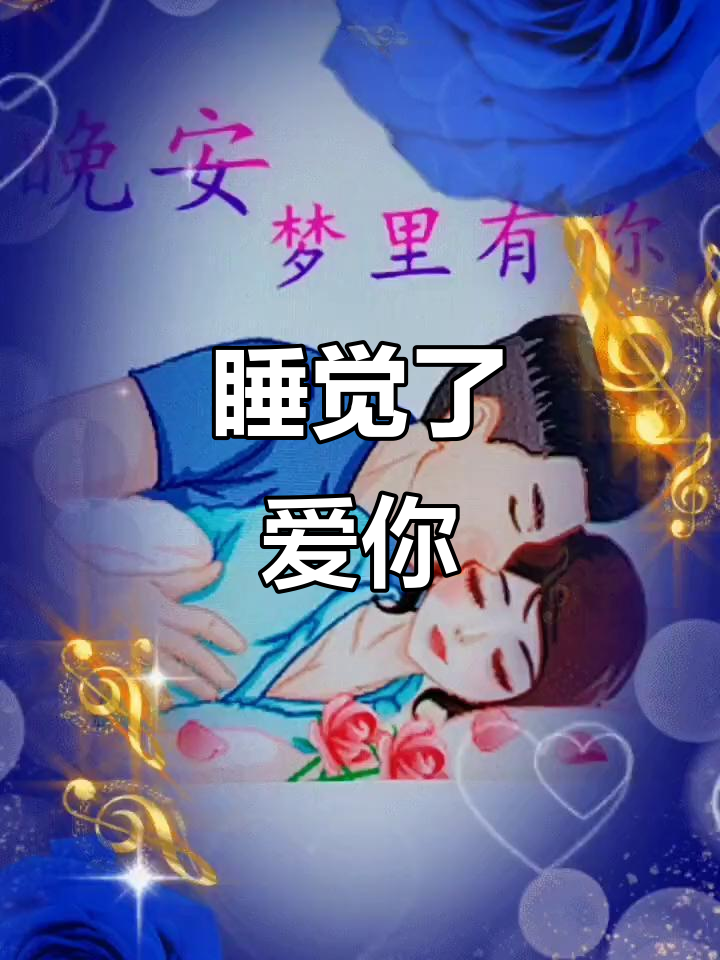 晚安,亲一下,做个好梦