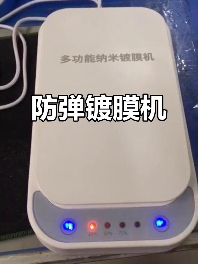 这款镀膜机让手机刀枪不入,连子弹都打不穿