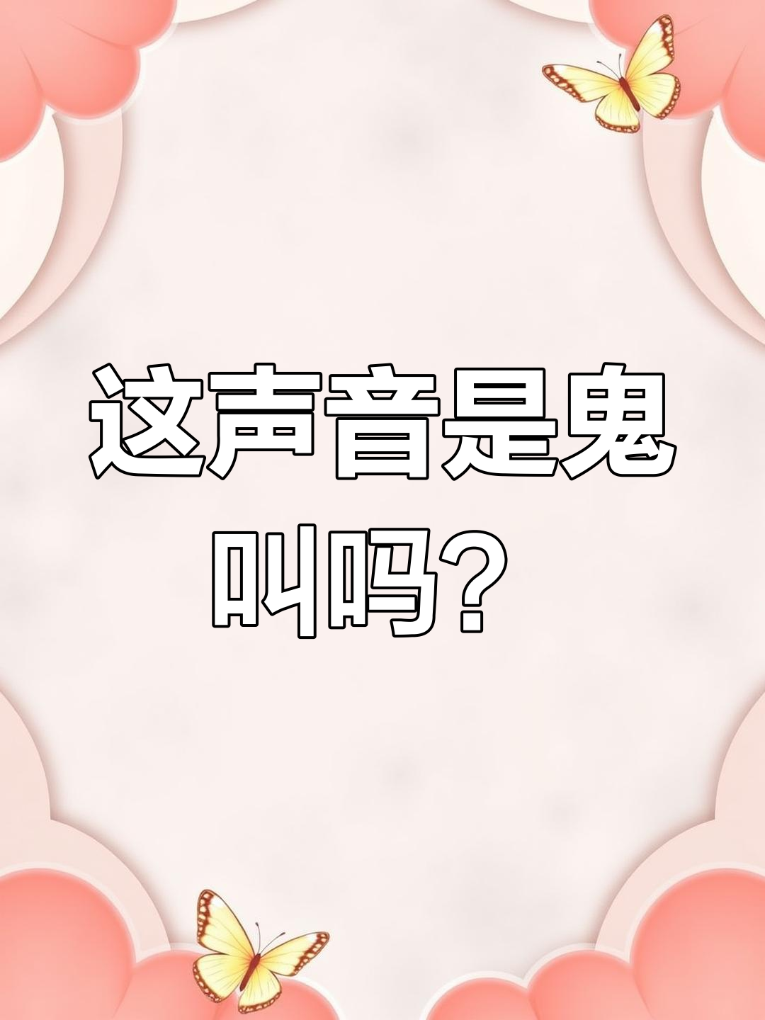 蘑菇探险惊现鬼叫声,户外乐趣你不懂