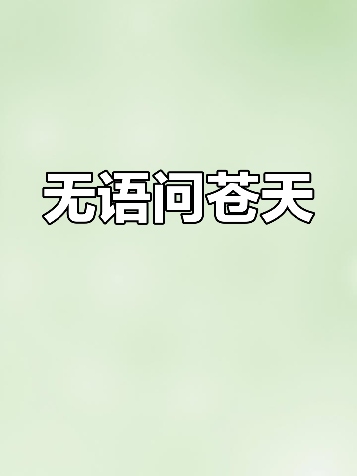 无奈的叹息,谁能懂