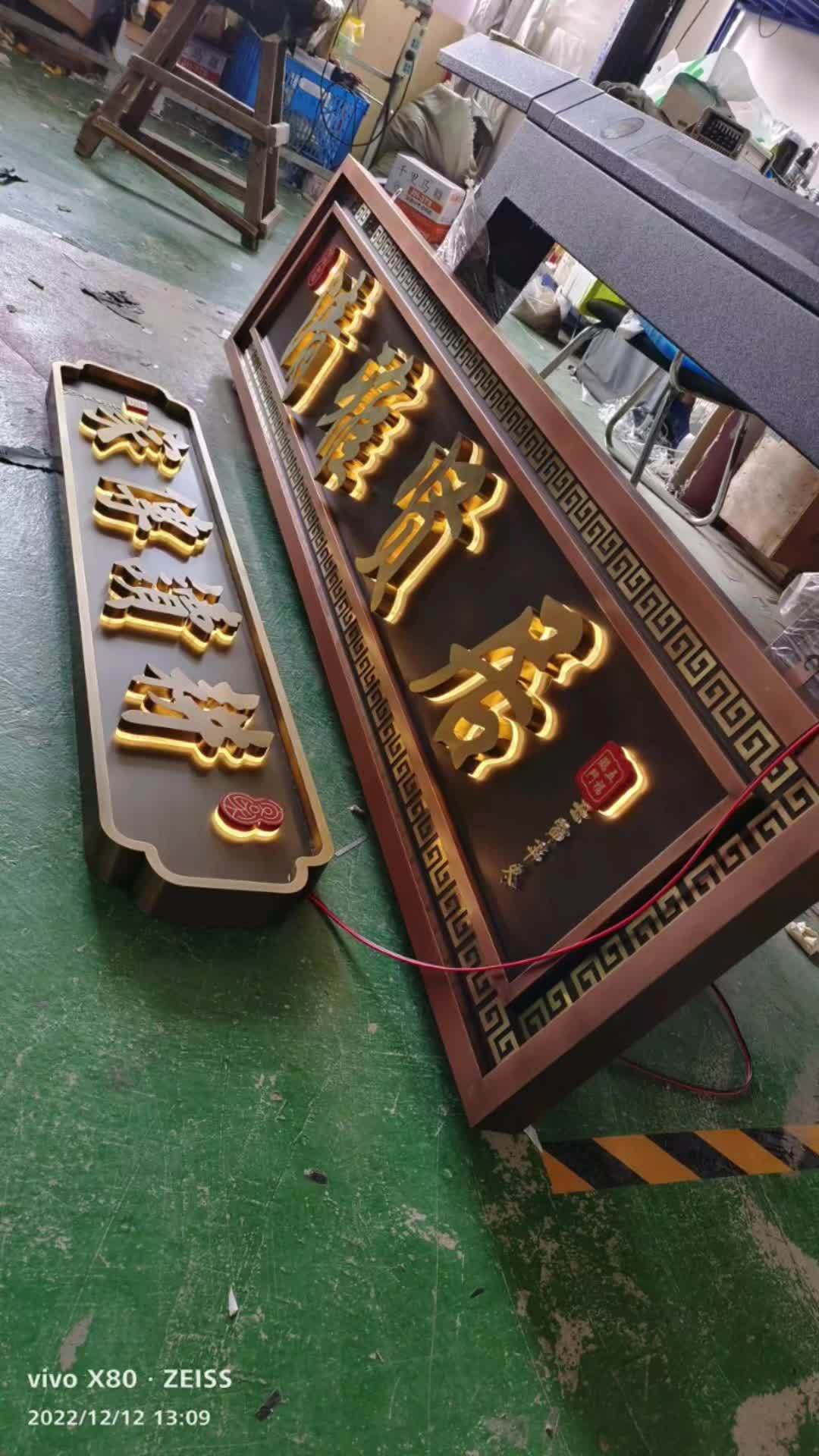 背发光字的效果看起来很不错 门头招牌 发光牌匾 自建房牌匾 别墅牌匾