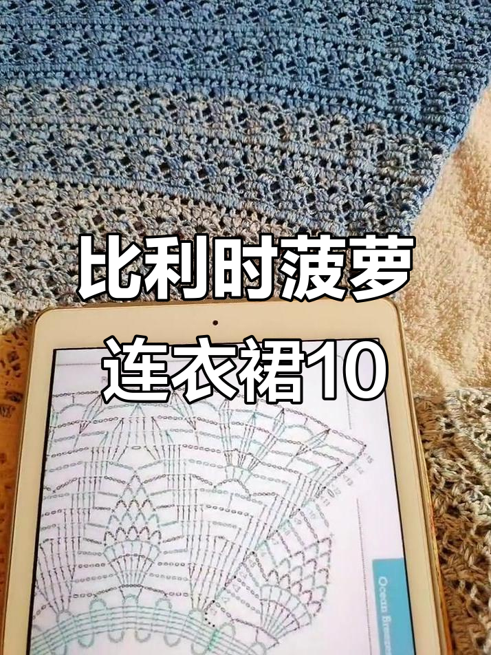 第十圈钩法详解:菠萝花与葱裙设计技巧