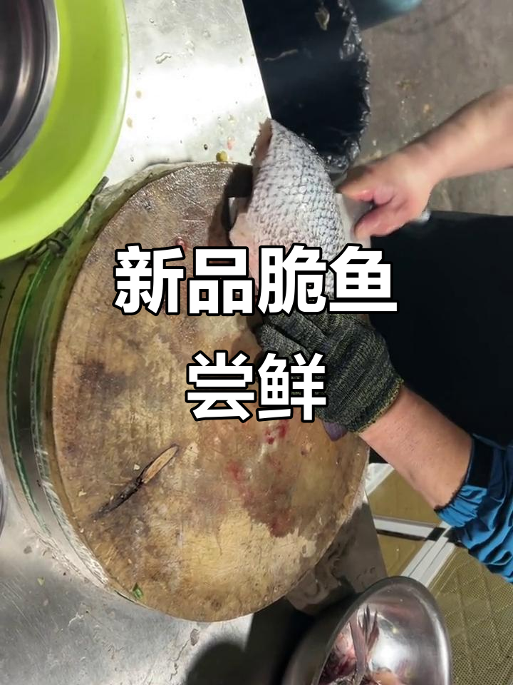 脆鱼新品上市,口感超乎想象!