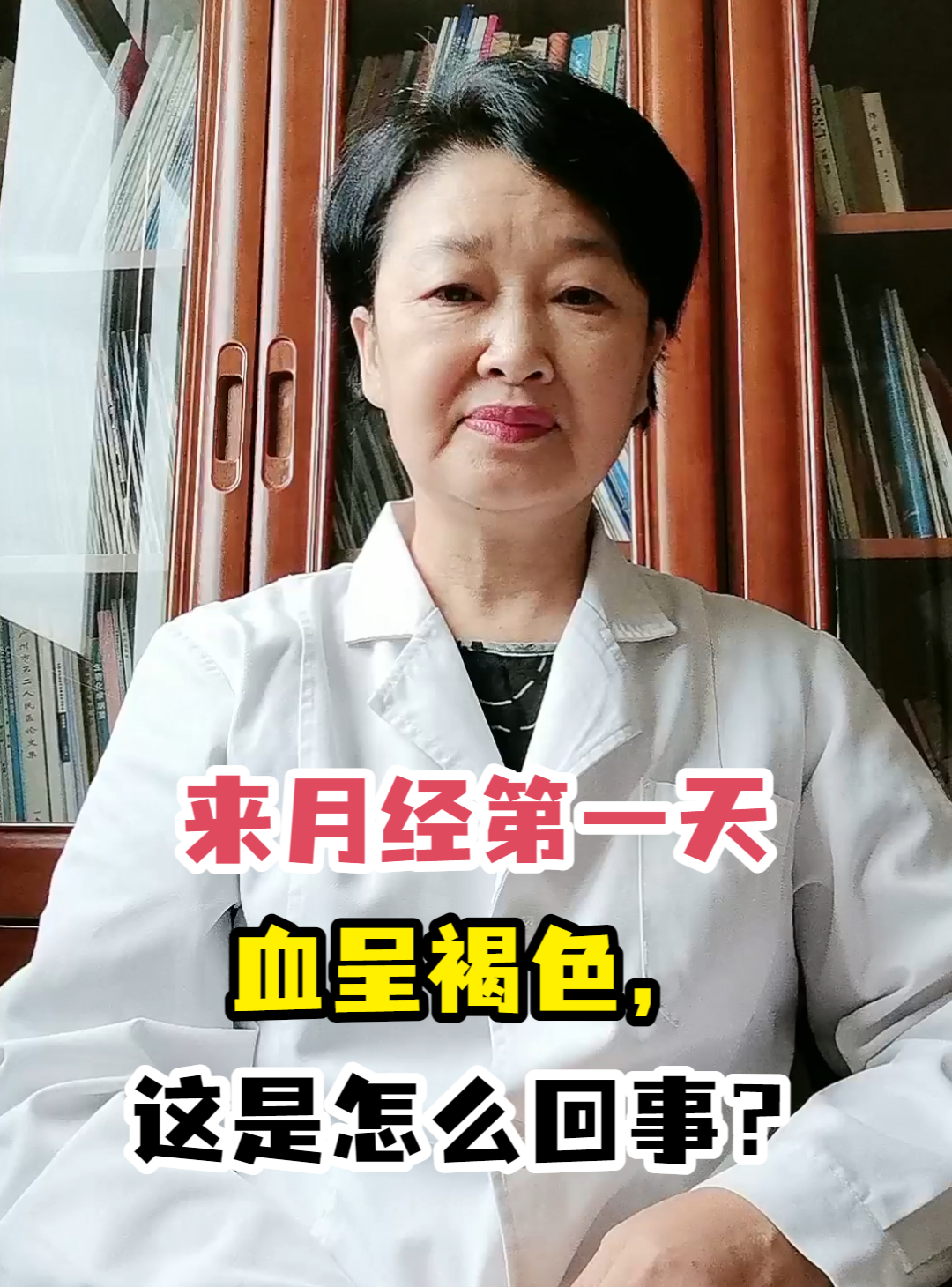 来月经第一天血呈褐色,这是怎么回事?