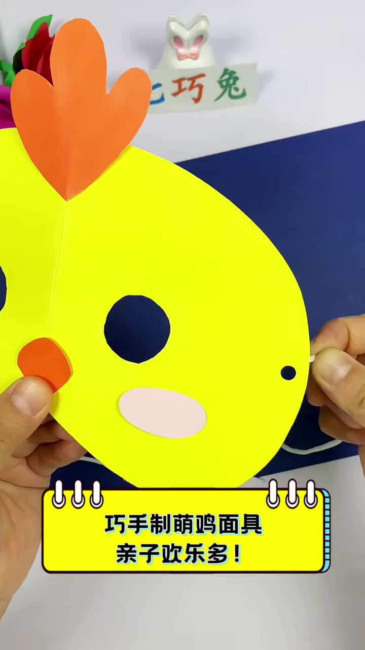巧手制萌鸡面具,亲子欢乐多!