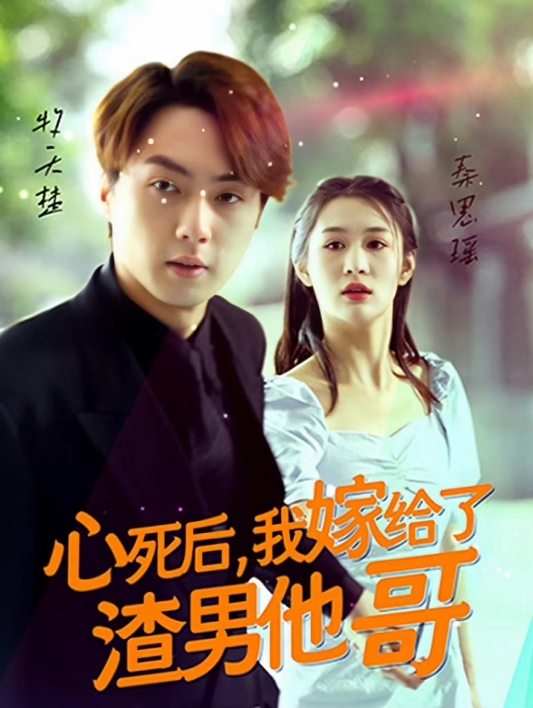 心死后我嫁给了渣男他哥