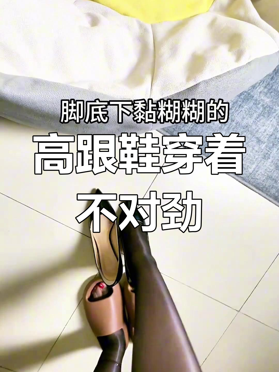 穿高跟鞋出门,脚底怎么黏糊糊的?