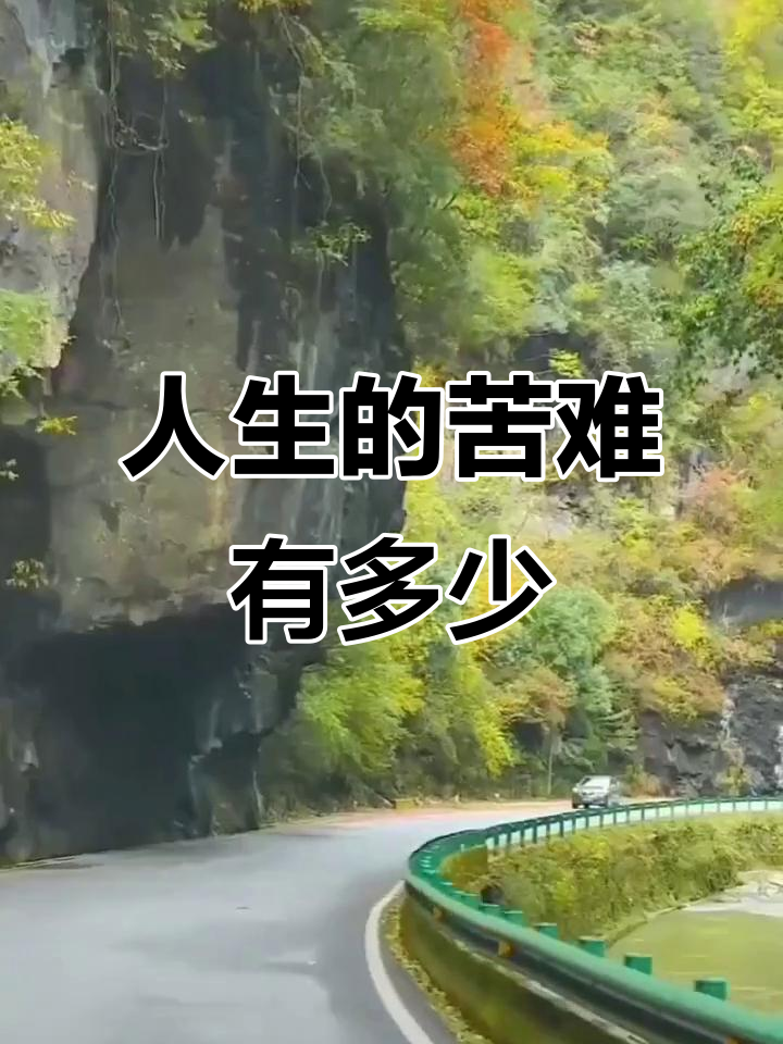 人生苦难的真相,你能否承受?