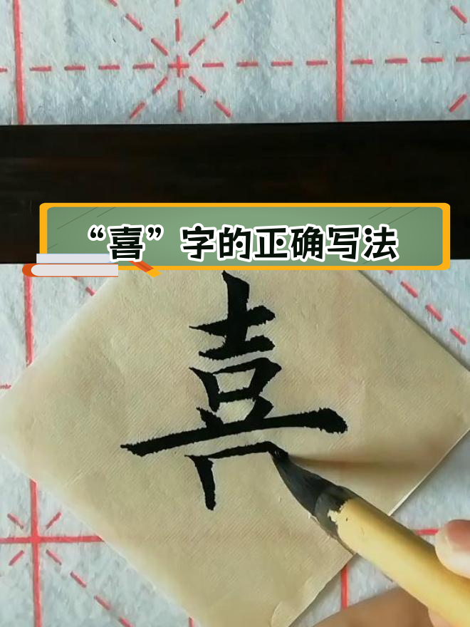规范"喜"字笔顺,掌握写字技巧