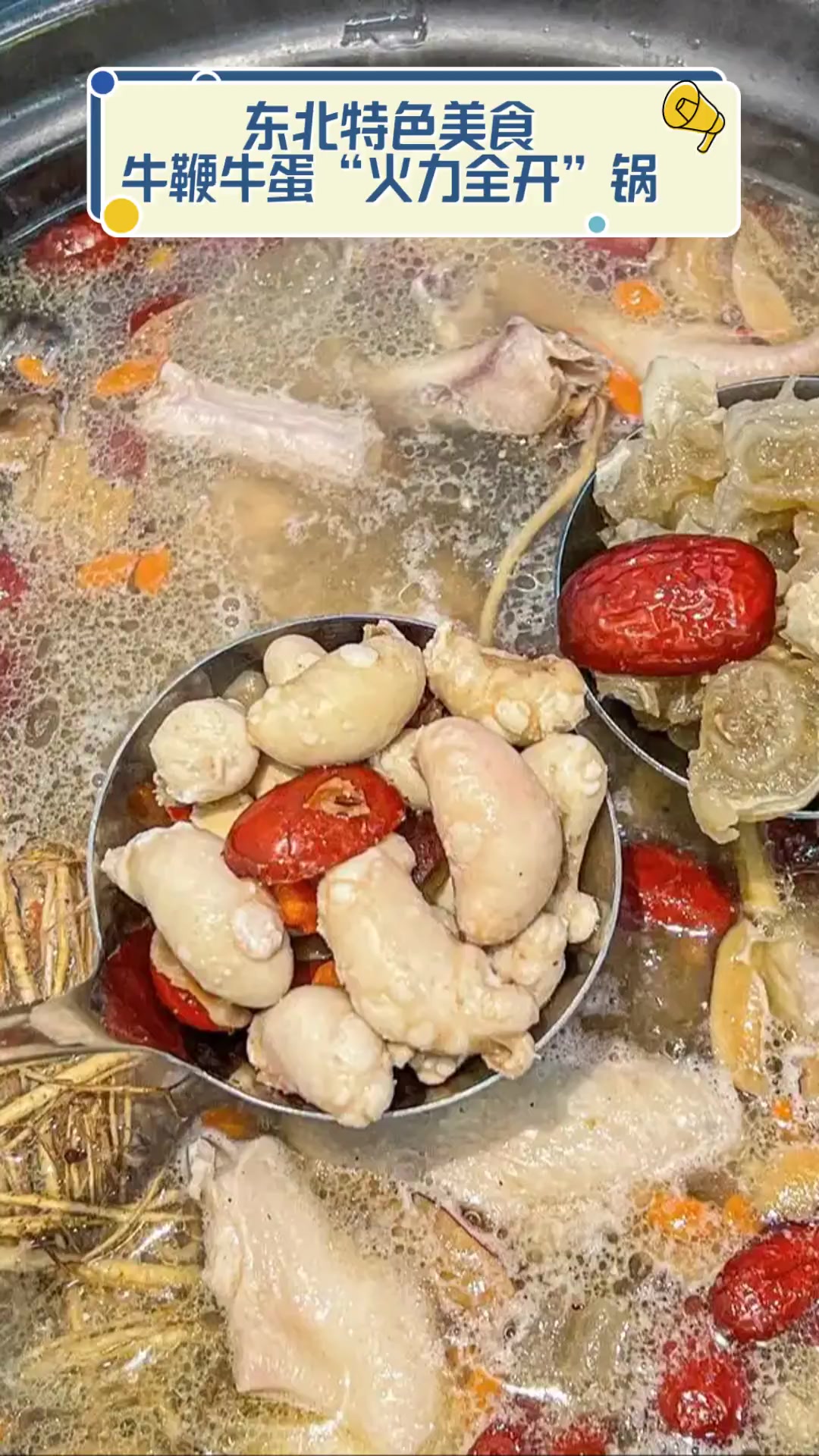 东北特色美食,牛鞭牛蛋"火力全开"锅