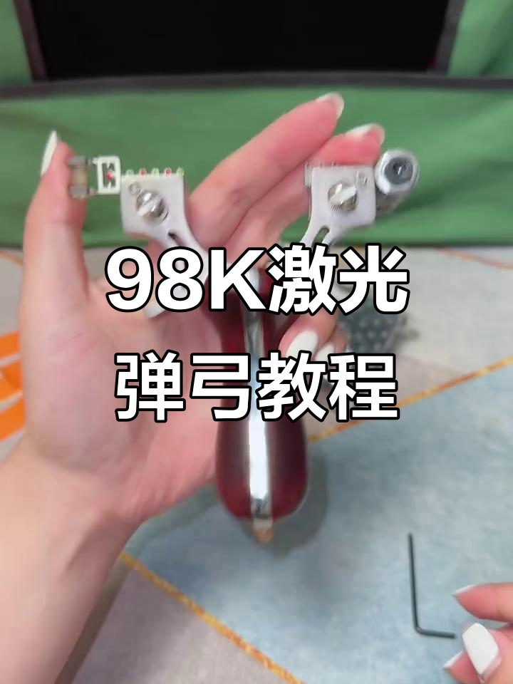 98k激光弹弓安装全攻略,轻松上手百发百中