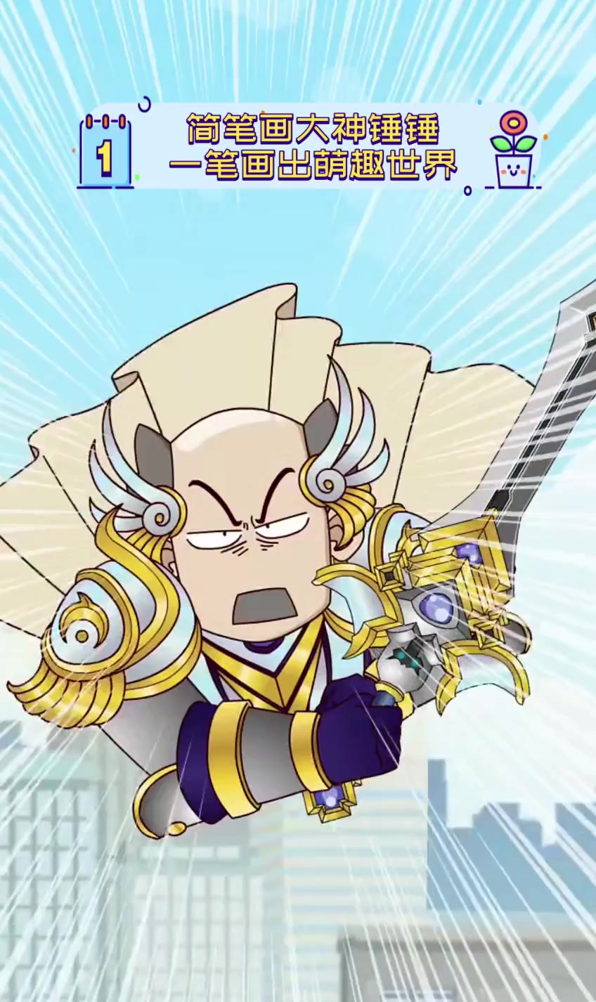 简笔画大神锤锤,一笔画出萌趣世界