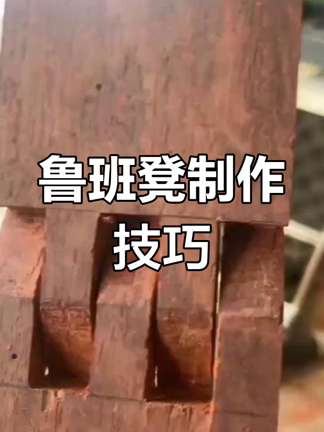 鲁班凳图纸制作过程图片