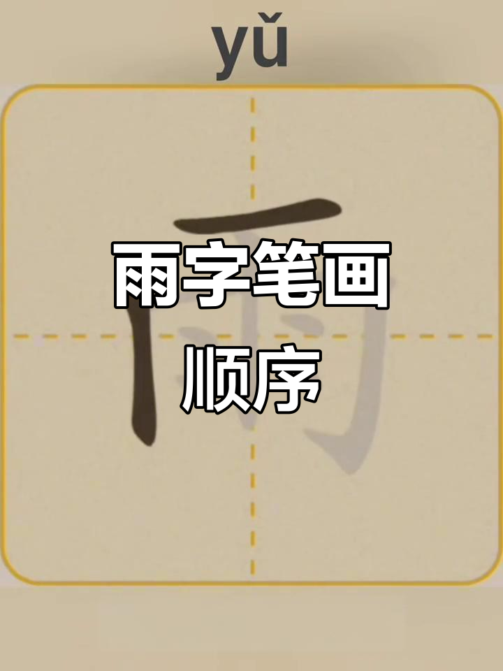汉字"雨"的笔顺详解:从横折钩到点画全解析