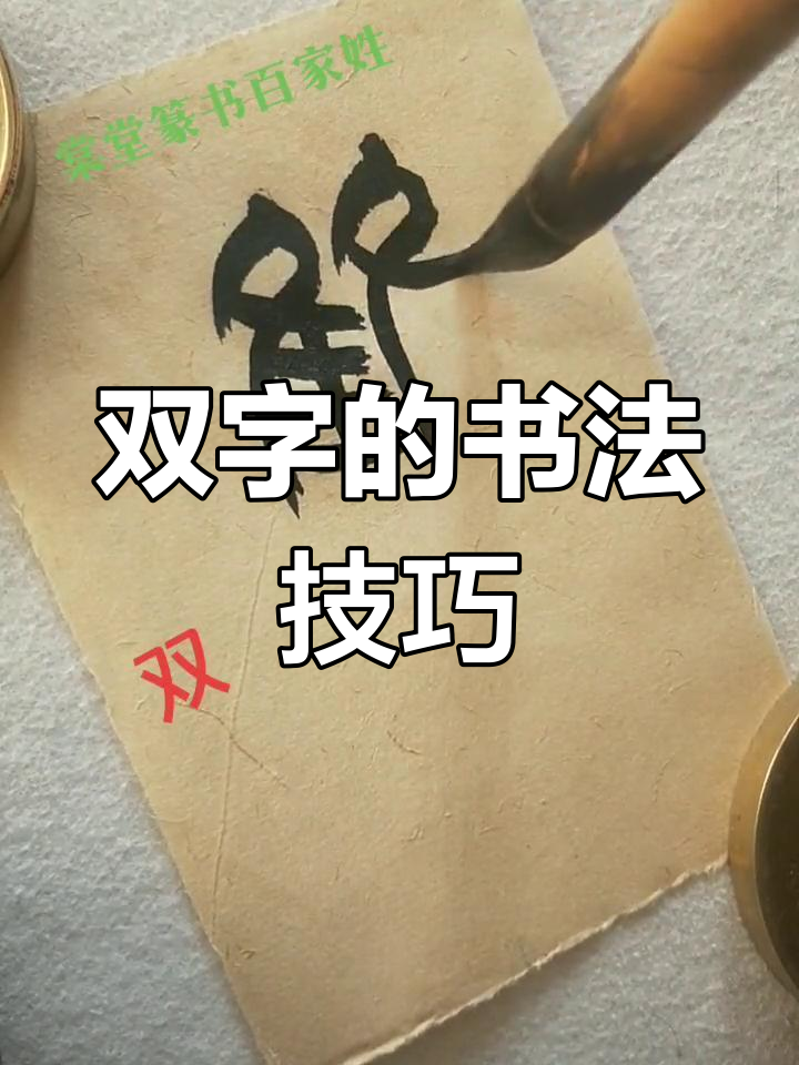 篆书"双"字解析