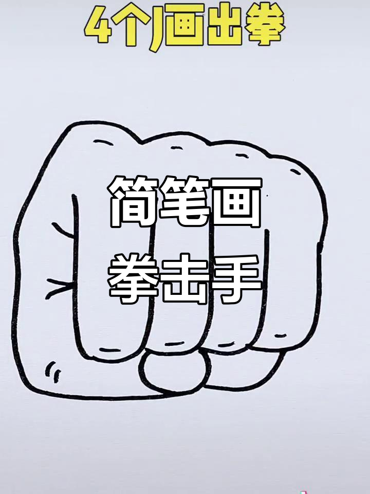 用4个j画拳击手,简单又好玩!