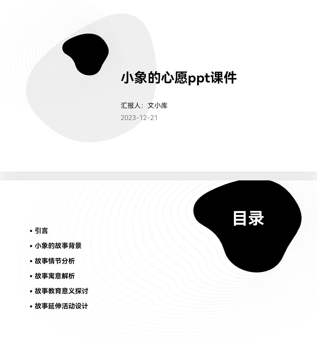 百度文库ai一键生成ppt《小象的心愿ppt课件》