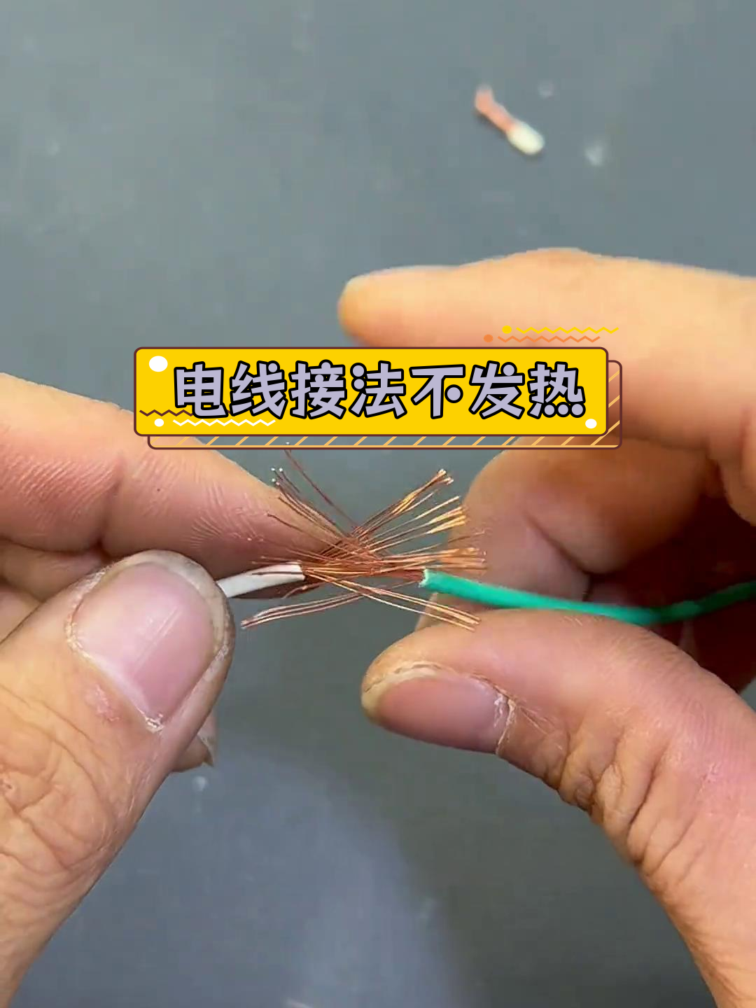 接线更牢固的技巧,避免发热