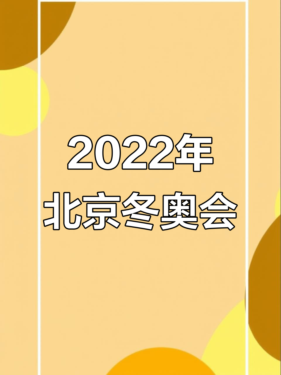 2022年北京冬奥会:愿所有美好如约,精彩瞬间不容错过