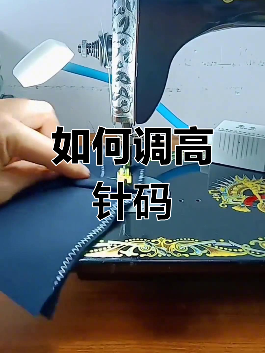 五线锁边机调针码步骤图片