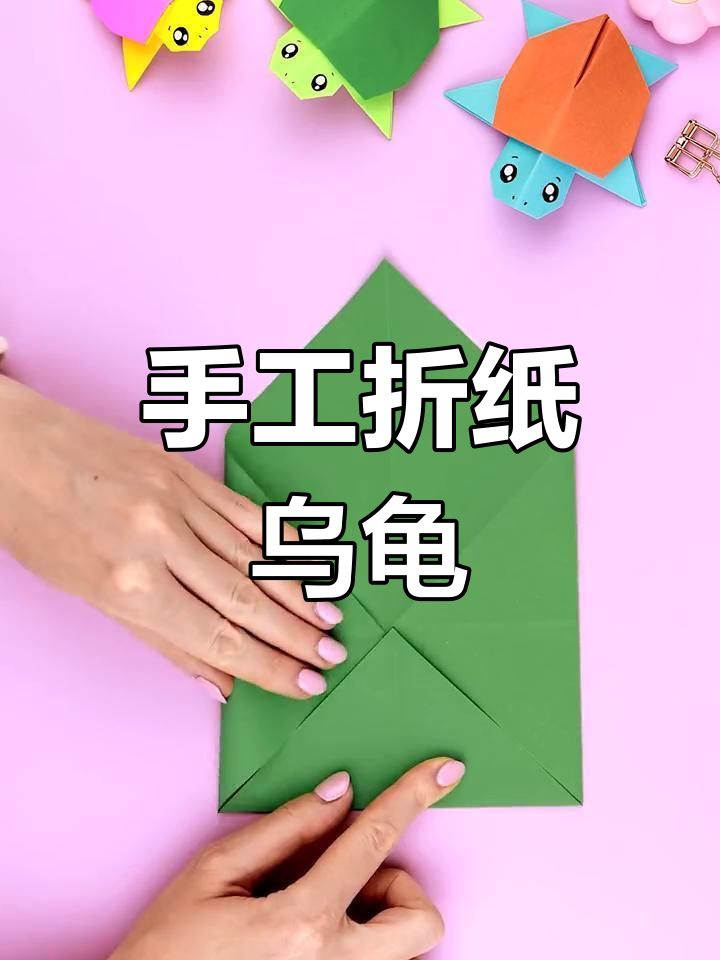 折纸乌龟,简单又有趣的手工diy教程