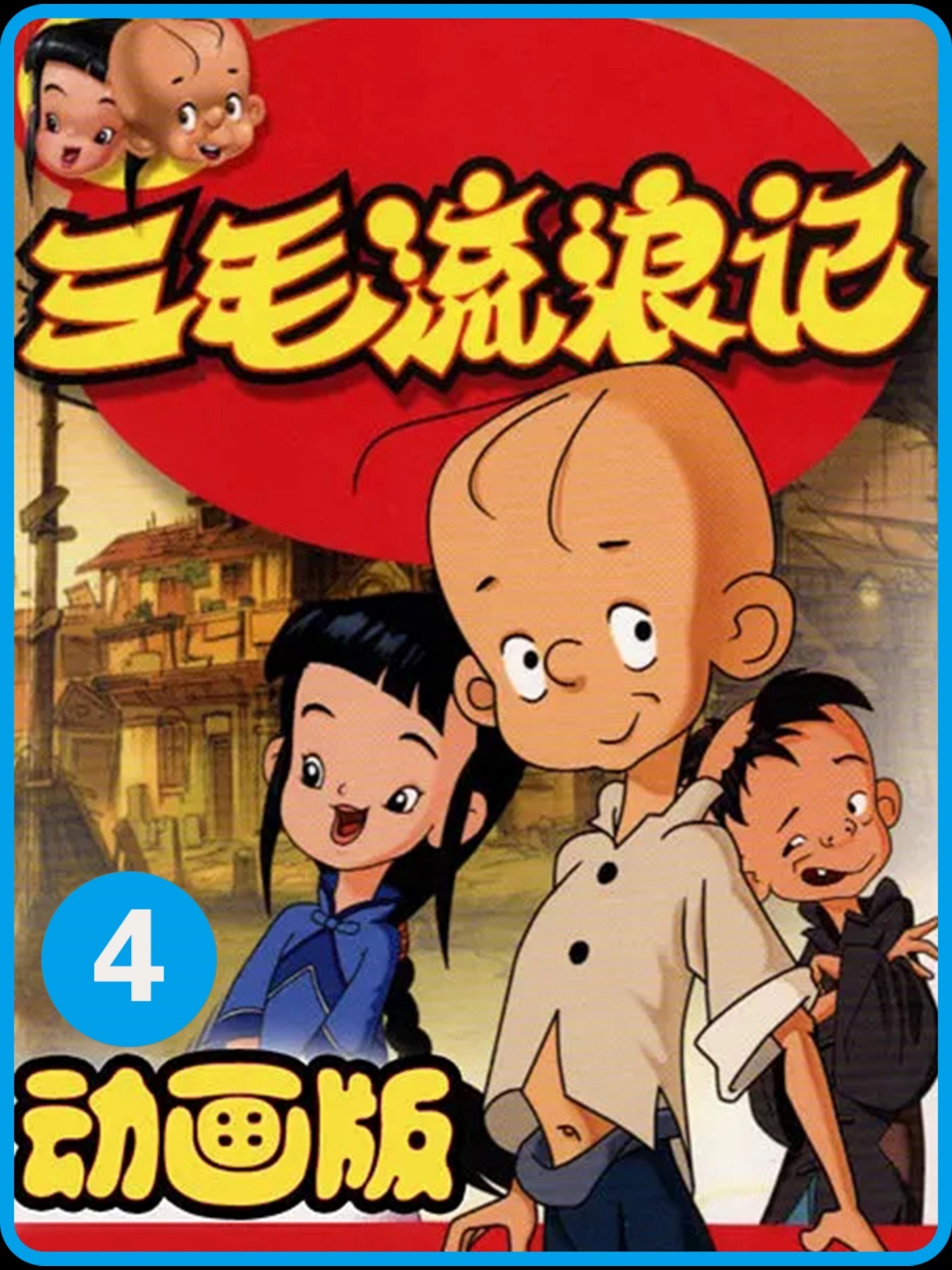 三毛流浪记