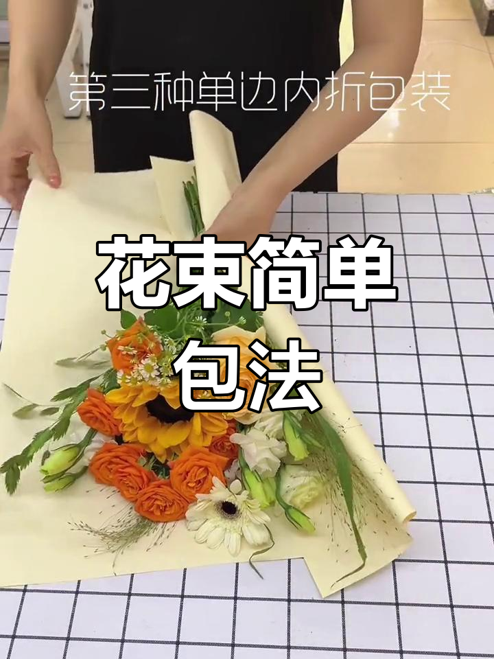 简易花束包装教程图片