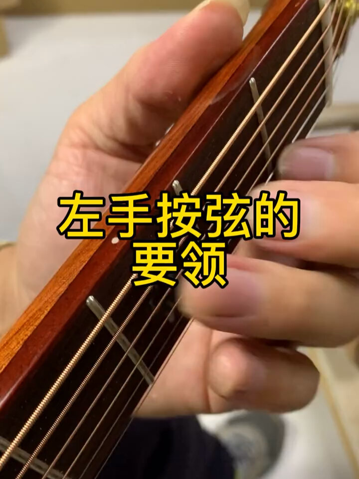 吉他弹唱 左手按弦要领 简单易学