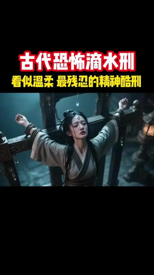 滴水刑看似温柔,却是古代最残忍的精神酷刑