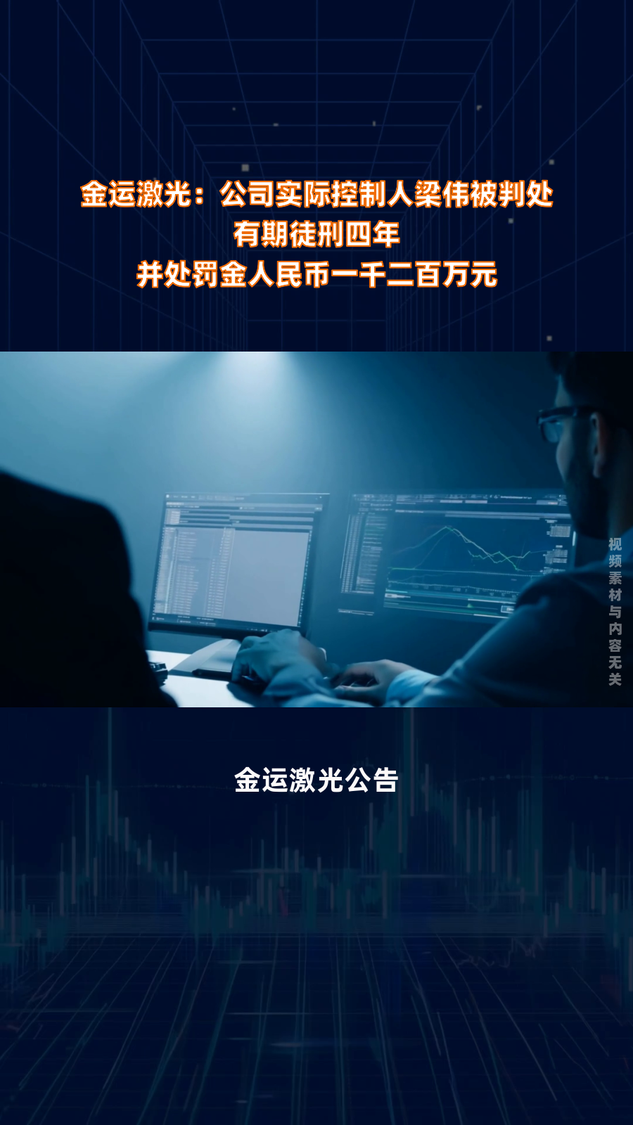 金运激光:公司实际控制人梁伟被判处有期徒刑四年 并处罚金人民币一千