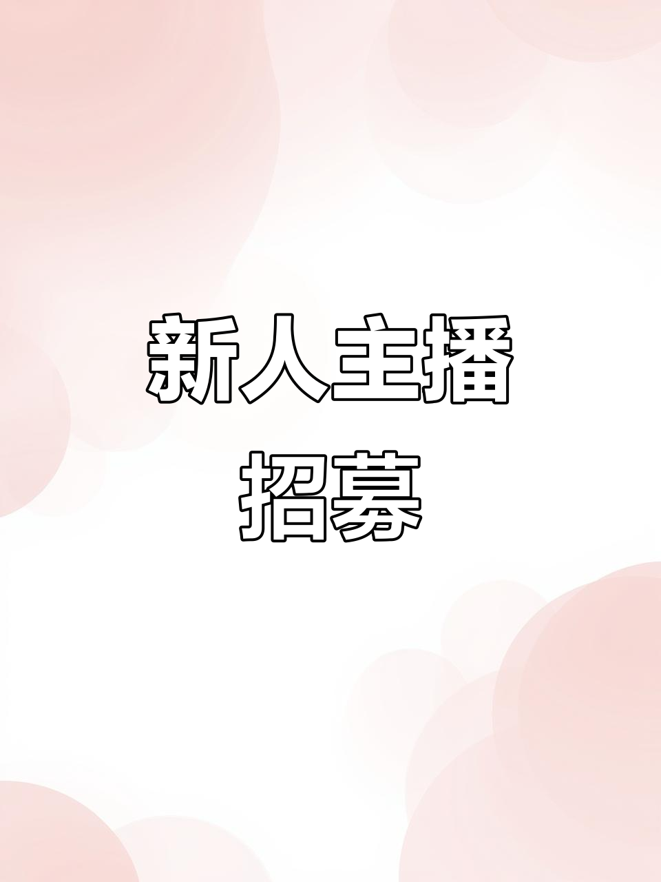 招聘新人主播,有意者请联系
