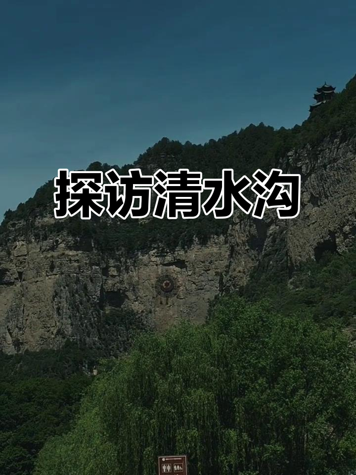 清水沟的美丽与宁静