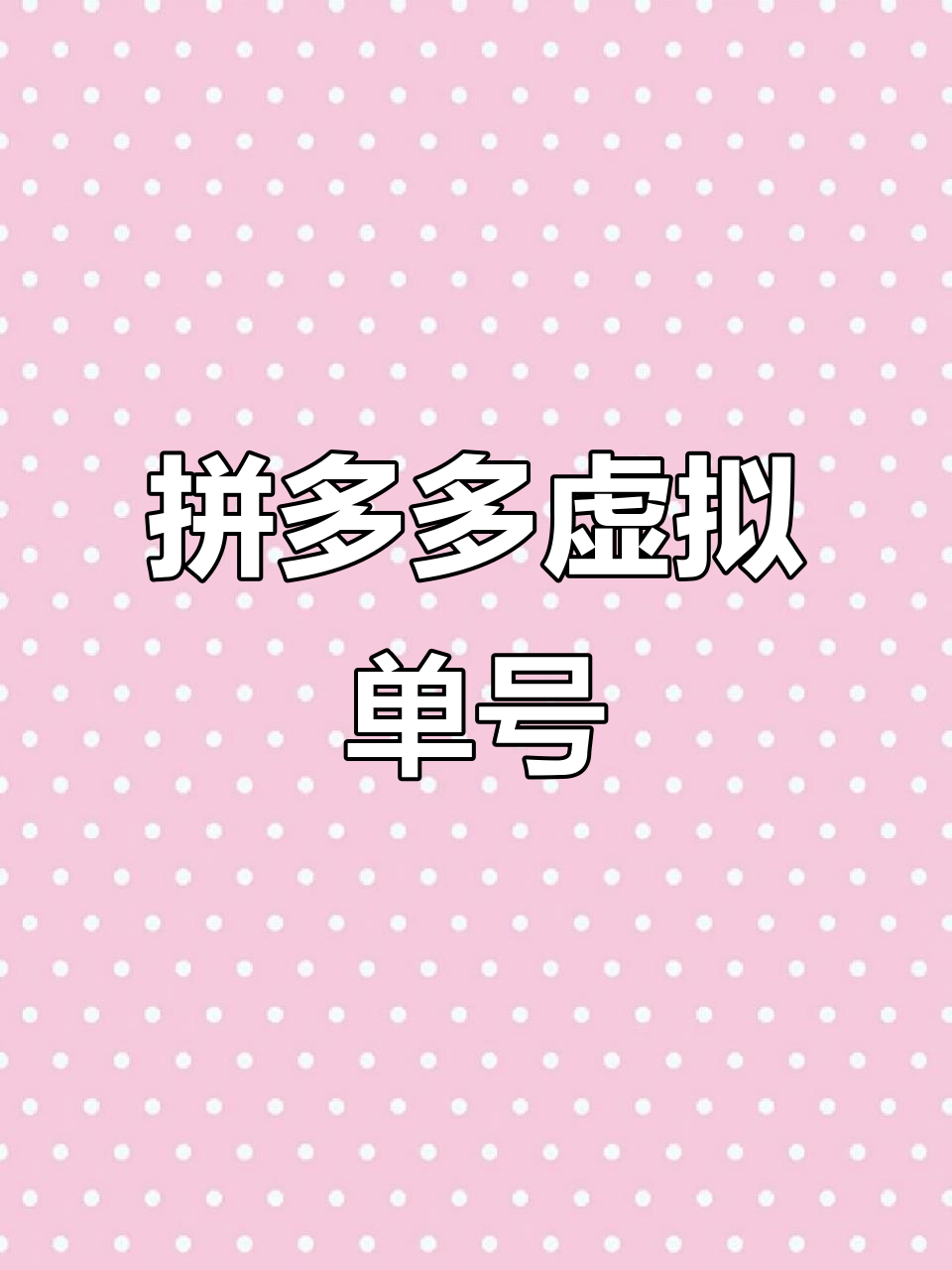 拼多多助力接单平台免费0.31 拼多多助力接单平台免费0.31