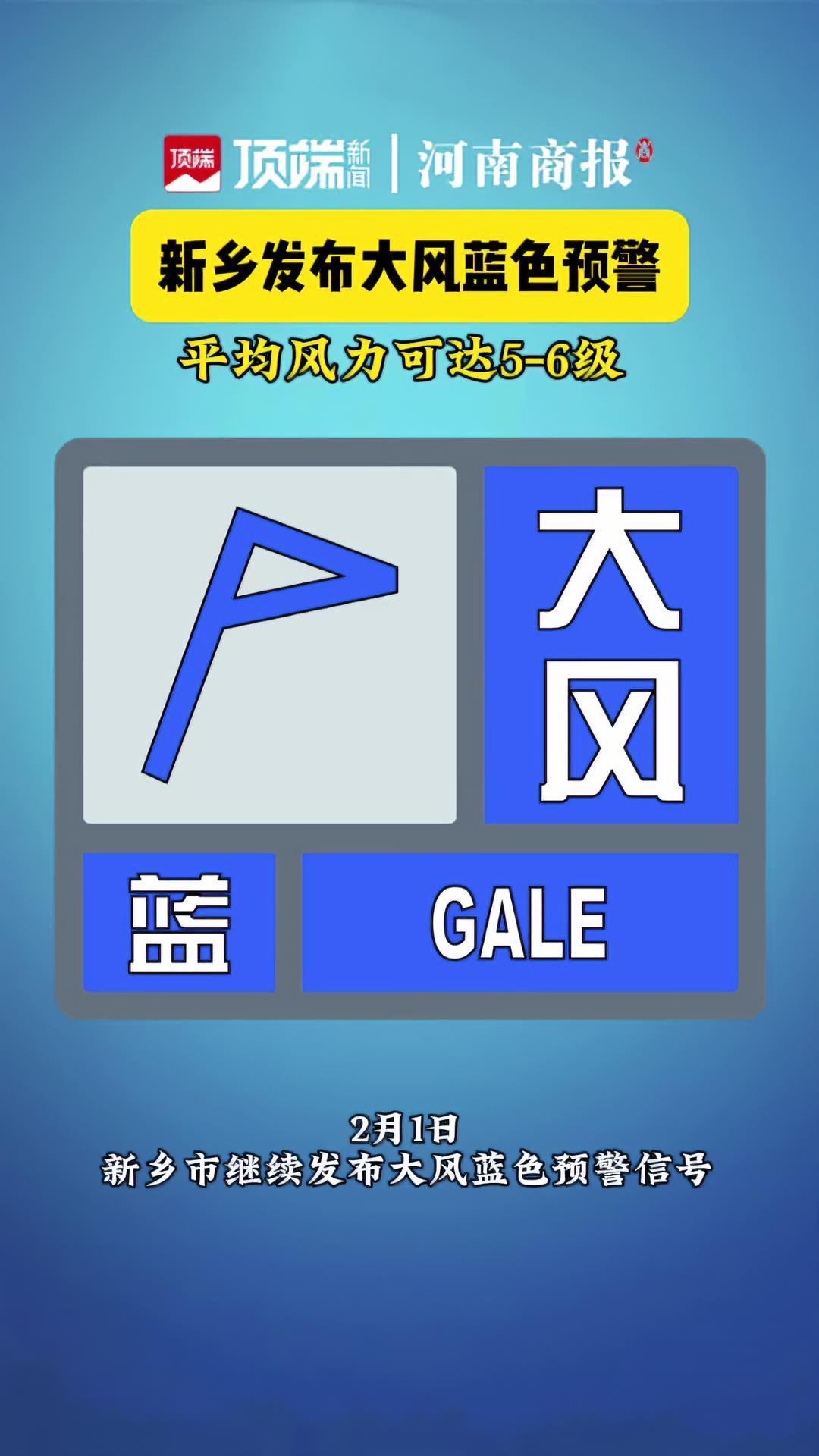 新乡发布大风蓝色预警信号,平均风力可达5-6级