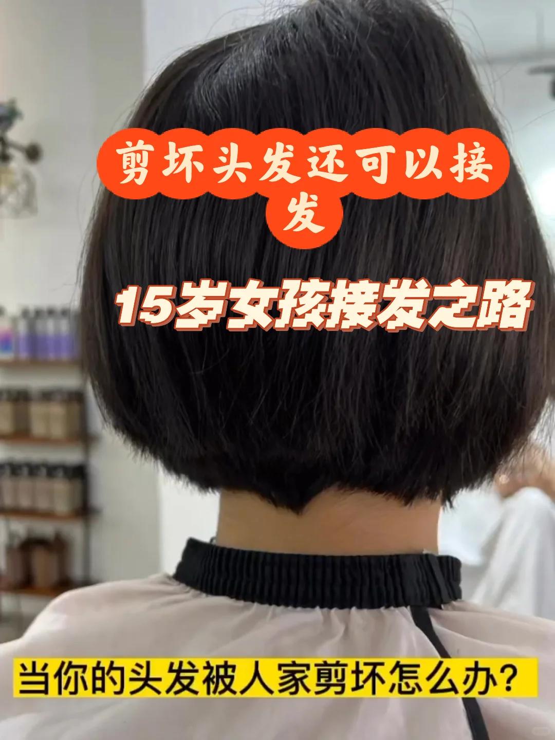 如果你的头发被剪太短来接发就可以