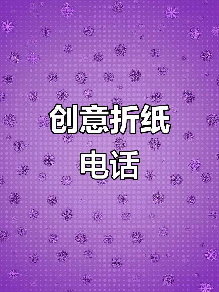 折纸电话,创意满满!
