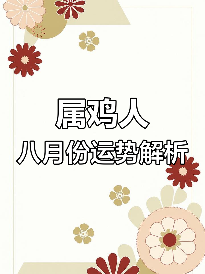 生肖鸡女八月婚姻运势(属鸡女八月份的命运)