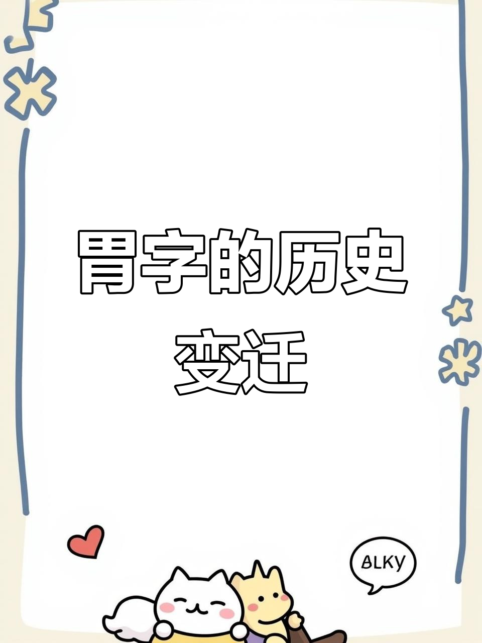 汉字在现代生活中的应用与变革：科技与艺术中的融合