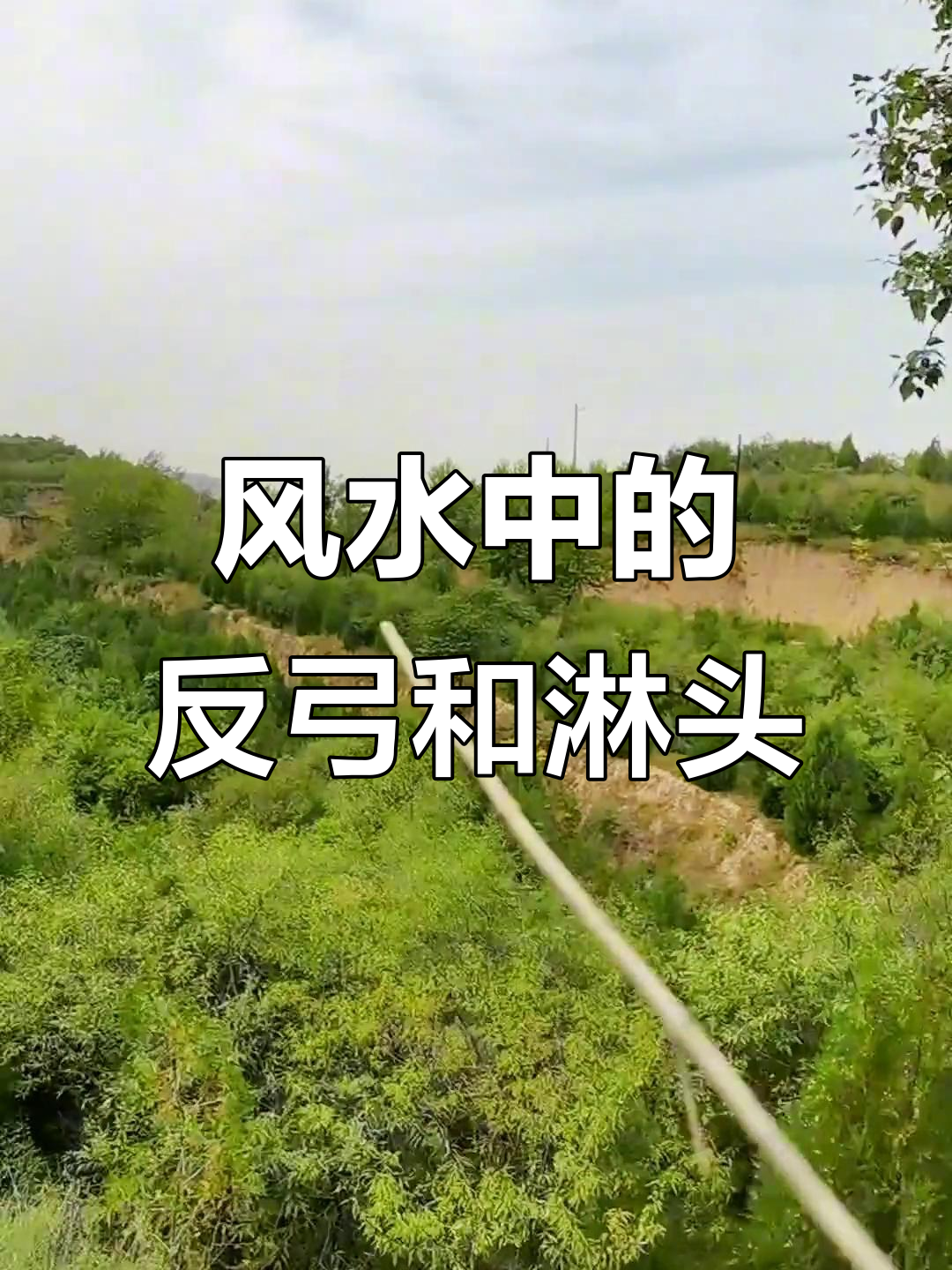 风水揭秘:反弓煞与淋头水的影响