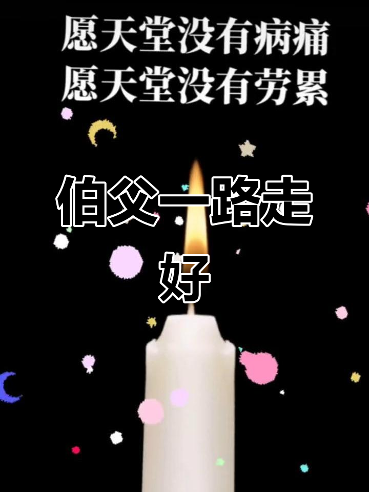 伯父,愿您在天堂安息,再无病痛困扰