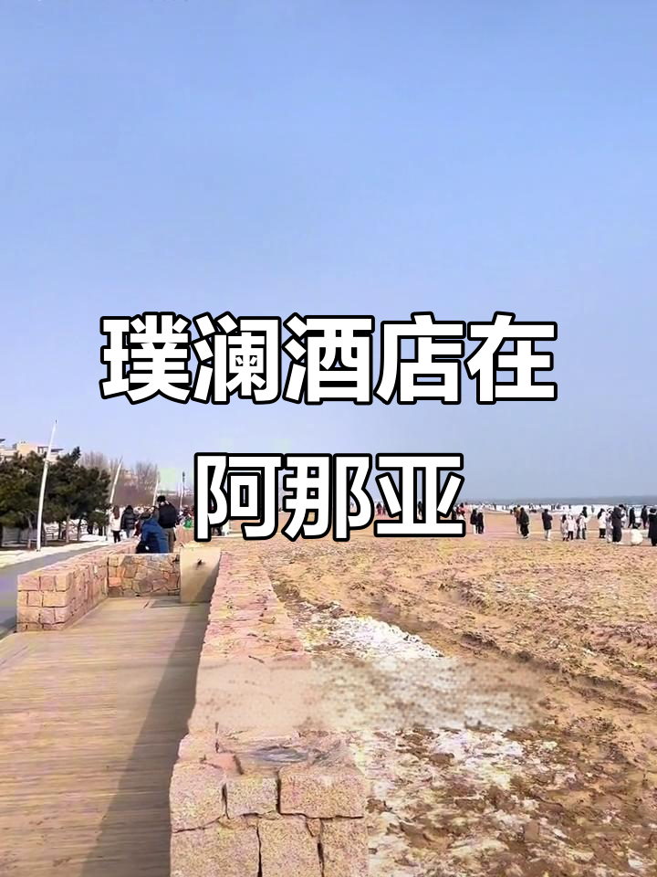 阿那亚礼堂旁的璞澜酒店,位置一目了然!