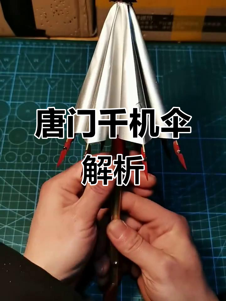 唐门暗器千机伞揭秘,机关巧妙的致命武器