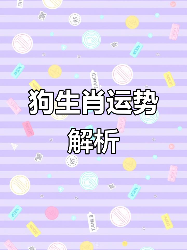 生肖狗运势全解图片男生(生肖狗运势大全)