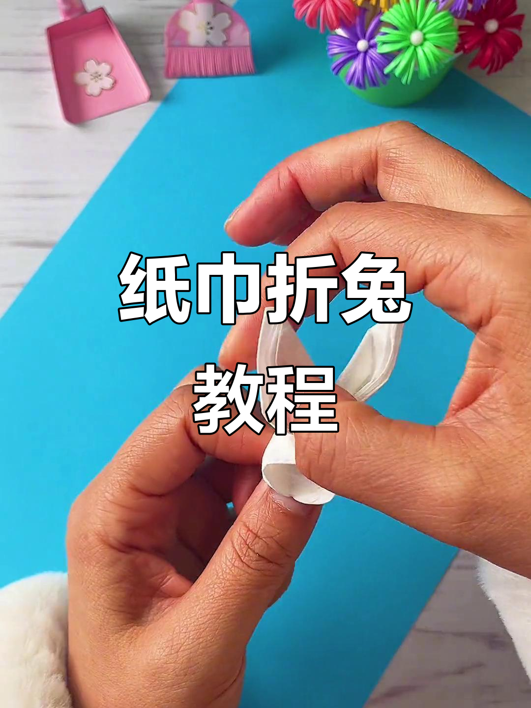 用纸巾折出可爱小兔子,简单又有趣的手工diy