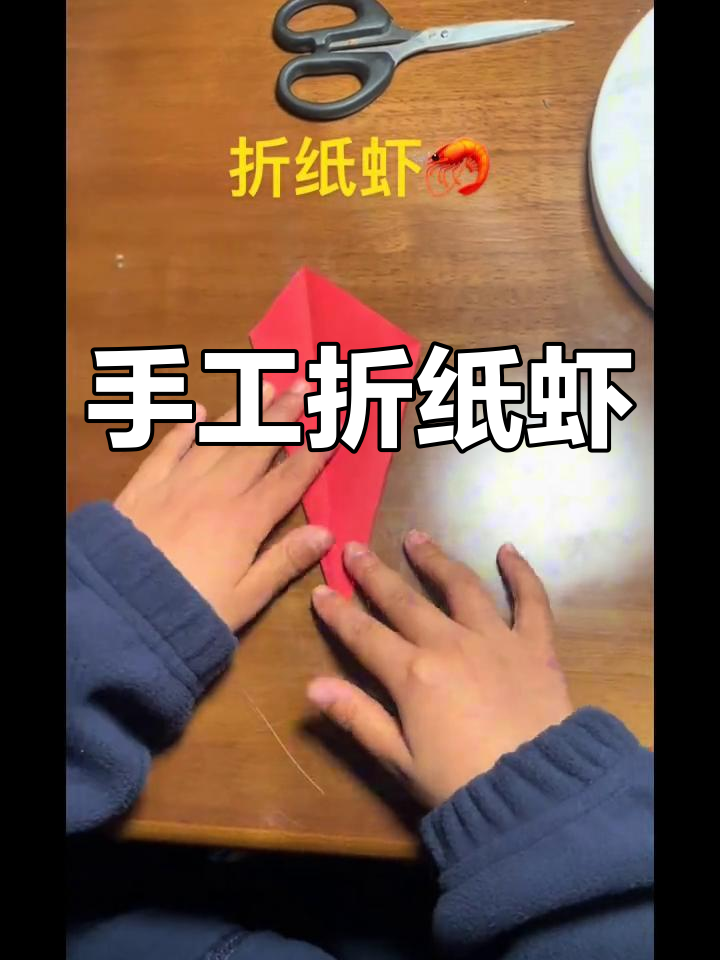 折纸虾教程,简单步骤教你做出可爱小动物