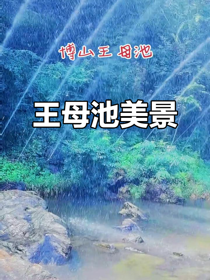 淄博王母池,瀑布飞泻四折,景色如画,曾为影视取景地