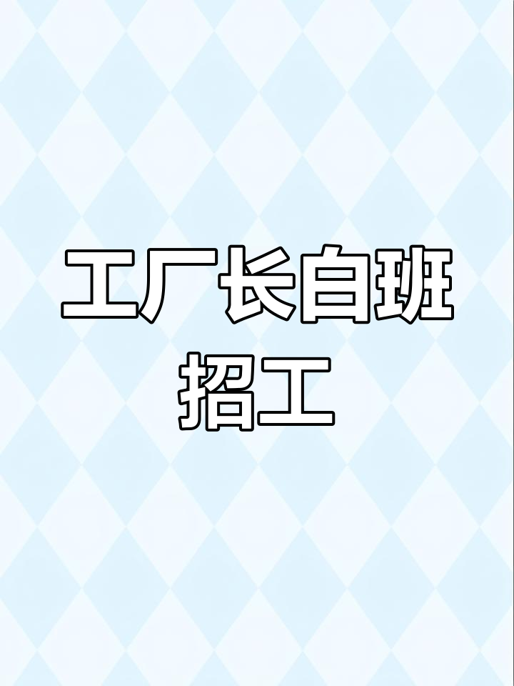 长白班招聘,包装工月薪7000,夫妻房住宿可选